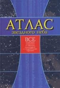 Белов Н.В. Атлас звездного неба